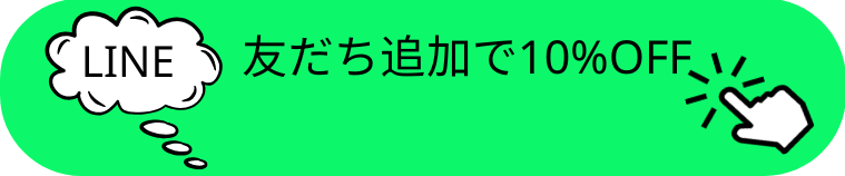 友だち追加で10%OFF