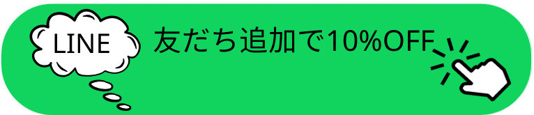 LINE友だち追加で10%OFF